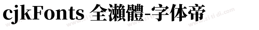 cjkFonts 全瀨體字体转换